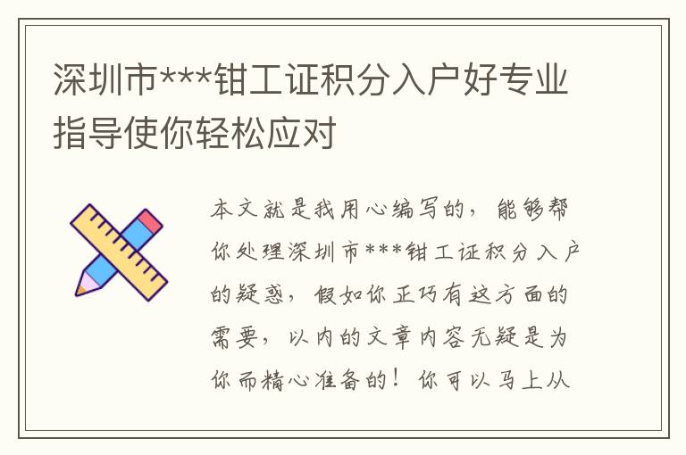 深圳市***鉗工證積分入戶好專業(yè)指導(dǎo)使你輕松應(yīng)對(duì)