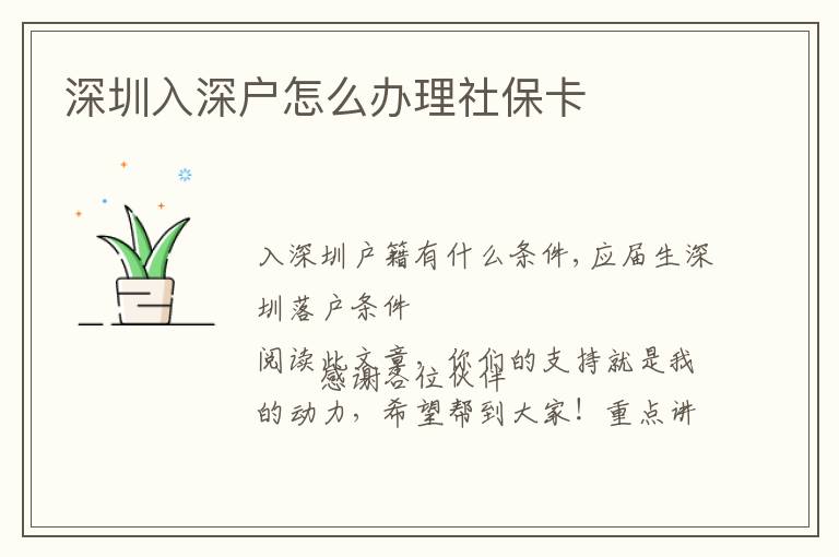 深圳入深戶怎么辦理社?？?></center><br>
            
                        <p>　　入深圳戶籍有什么條件,應屆生深圳落戶條件</p>
<p ></p>
<p>　　感謝各位伙伴閱讀此文章，你們的支持就是我的動力，希望幫到大家！重點講三點：1解讀<a href=http://www.492201.com/ target=_blank class=infotextkey>深圳積分入戶</a>政策——發明專利，2發明專利哪一類入戶人群，3報名發明專利注意的事項</p>
<p>　　一、解讀<a href=http://www.492201.com/ target=_blank class=infotextkey>深圳積分入戶</a>政策——發明專利</p>
<p>　　2021年6月3日，深圳市司法局公布：深圳市人力資源和社會保障局關于公開征求《深圳市核準類人才引進及入戶實施辦法（征求意見稿）》意見的通告：</p>
<p>　　意見稿中寫著發明專利是加30分，前提就是公告日之后不能變更，這一公告一出，整個深圳就起來一股浪潮，很多機構推薦客戶報一個發明專利，說花錢就可以了，其實是否這樣，肯定不是的，后面很多坑的，希望認真看完接著在2021年6月24日中，深圳市司法局公布采納的文件：</p>
<p>　　里面的采納文件中很明確了，將會適當調低分值，但沒有說會取消，所以，降分是肯定的，至于降多少分，等后面公布的正式文件看看！為什么發明專利會被相關部門采納降分呢，因為推薦報考得比較多，<a href=http://www.492201.com/ target=_blank class=infotextkey>深圳積分入戶</a>引進的人才的用意就是想相關含金量或者深圳需要相關的人進來，而且社會報考哪些證書比較多的，相關部門肯定會知道的。</p>
<p>　　二、發明專利哪一類入戶人群</p>
<p>　　小編覺得，發明專利主要適合那些高新企業的個人人員，科技人員，或者企業法人或者股東，更加做知識產權的相關人士。為什么這么說呢：因為走發明專利加分的，到時候人社局相關部門很大概率會查的，現場要去的，因為發明專利主要注意（發明人、專利權人、公告日）到時候弄好的發明專利主要有（主本、副本、），每年需要續年費，一百多元，20年有效！圖片中，我圈出來的三個部分很重要：</p>
<p>　　1、發明人：你自己一定要是發明人</p>
<p>　　2、專利權人：專利權人可能是個人，可能是公司（公司分為深圳市的公司，外地的公司）</p>
<p>　　3、公告日的時間：按照政策解讀的話，一般公告日時間出來后，這個發明專利加分只能隔一年才能用，就是需要等下一年的1月1日之后生效加分使用。</p>
<p>　　三、報名發明專利注意的事項（重點）</p>
<p>　　發明專利上注意的：</p>
<p>　　1、上面說了必須是發明人</p>
<p>　　2、專利權人是個人或者買社保單位的公司，如果專利權人寫著跟自己買社保的公司不一樣的話，很大概率被抽去現場</p>
<p>　　3、注意公告日的時間，畢竟這個時間出來后，隔一年后才能使用，所以要結合入戶的時間</p>
<p>　　4、如果公告日之后變更的，千萬不要報了，這個一定不會加分有些伙伴會問，市面上很多價格，具體價格是怎樣的呢，小編跟大家說下，其實價格沒有社會統一的說法，只要說清楚風險，有責任，自己了解清楚就好，但是價格還是有些區別的：價格上需要注意的：</p>
<p>　　價格排名：（由高到低）</p>
<p>　　1、新寫發明專利（有些人稱原始專利）加急的（半年內下來的，專利權人為個人的）</p>
<p>　　2、新寫發明專利（有些人稱原始專利）加急的（半年內下來的，專利權人為深圳公司）</p>
<p>　　3、新寫發明專利（有些人稱原始專利）加急的（半年內下來的，專利權人為外地公司）</p>
<p>　　因為這類都是新寫的，沒有任何變更，而且需要加急處理，這類通過是有一定概率的所以會貴</p>
<p>　　4、公告日之前變更，加急的（半年內下來的，專利權人為個人）</p>
<p>　　5、公告日之前變更，加急的（半年內下來的，專利權人為公司）這類一般下來的概率會很高，都是撰寫工程師提前寫好，等客戶需要就變更，但是一般專利都是有指標的，不可能無限的。其他新寫的正常申請需要2年時間左右，還有加急一年內的，具體就不說了，主要的是前面說的相關部門很大概率會抽查：上面也說了，為什么說發明專利主要適合那些高新企業的個人人員，科技人員，或者企業法人或者股東，更加做知識產權的相關人士。</p>
<p>　　因為如果這類人群被抽到，人家會根據自身的優勢段位說明發明專利的用途，相關部門會同意通過的概率很高，一般的人群，相關部門會卡很多問題上，如果回答不上就審核不過了，到時候花了錢就白搭了。所以報名發明專利也是有風險，沒有任何事情沒有風險的，如果這個風險自身了解得清楚，也能承受的話，那報名是沒有問題的不要急于入戶，忽略很多坑，理性入戶，新政策下來入戶是變嚴格，主要還是會耗點時間，但入戶還是可以的感謝您的閱讀，如果認可我的，給我點個贊或者加關注私聊！</p>
<p>　　入深圳戶籍有什么條件,應屆生深圳落戶條件</p>
<p ></p>
<p>　　上一篇:</p>   
        </div>
        <div   id=