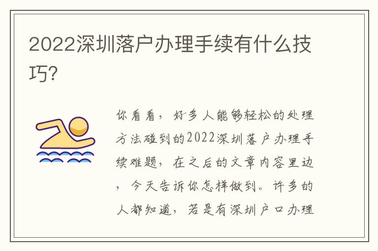 2022深圳落戶辦理手續(xù)有什么技巧？