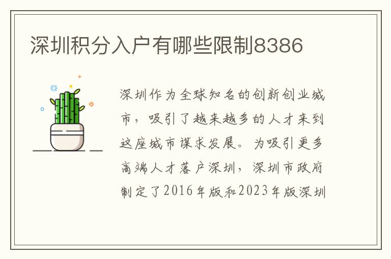 深圳積分入戶有哪些限制8386