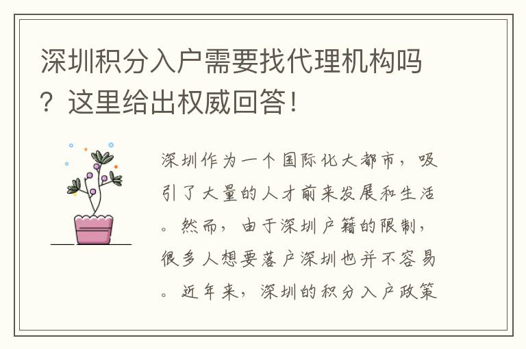 深圳積分入戶需要找代理機構嗎？這里給出權威