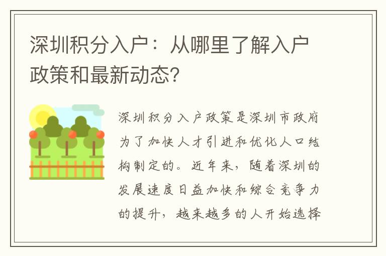 深圳積分入戶：從哪里了解入戶政策和最新動態(tài)