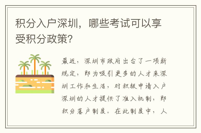 積分入戶深圳，哪些考試可以享受積分政策？