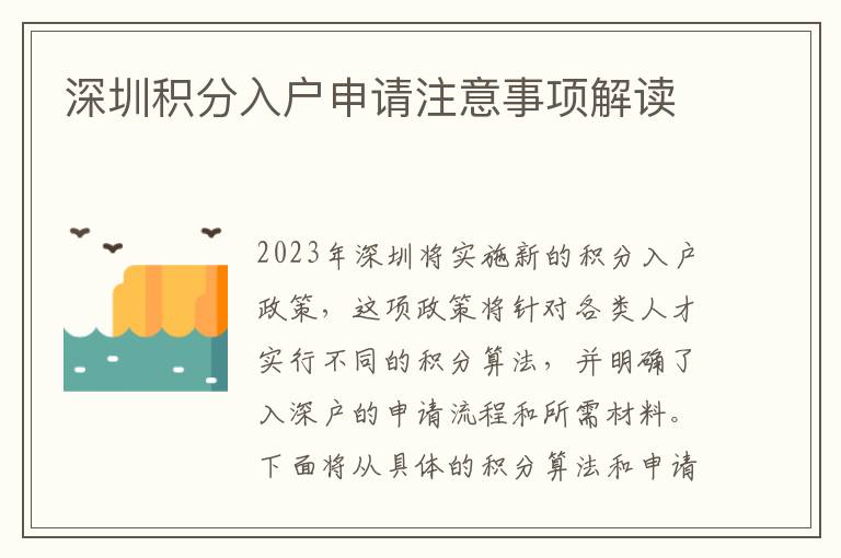深圳積分入戶申請注意事項解讀