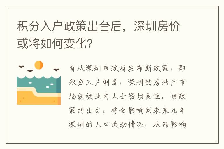 積分入戶政策出臺后，深圳房價(jià)或?qū)⑷绾巫兓?></span></a>
                    <div   id=