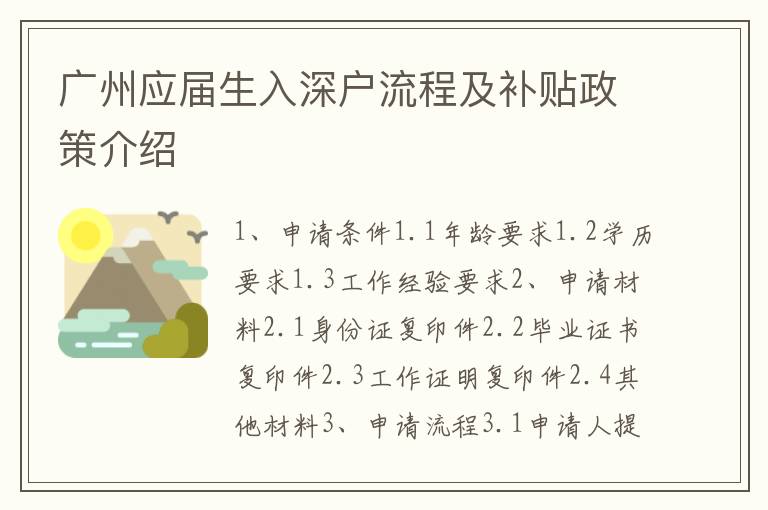 廣州應(yīng)屆生入深戶流程及補(bǔ)貼政策介紹