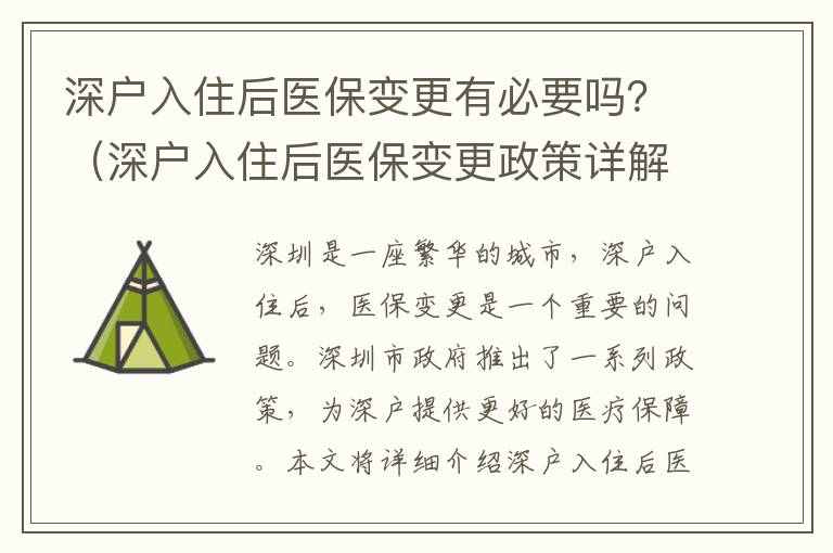 深戶入住后醫(yī)保變更有必要嗎？（深戶入住后醫(yī)保變更政策詳解）