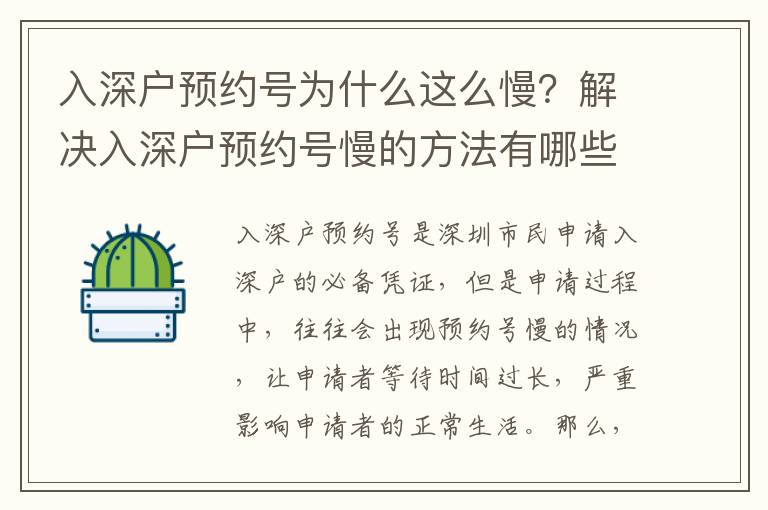 入深戶預約號為什么這么慢？解決入深戶預約號慢的方法有哪些？
