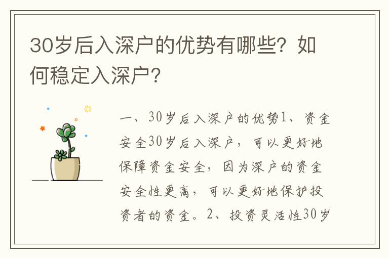 30歲后入深戶的優勢有哪些？如何穩定入深戶？
