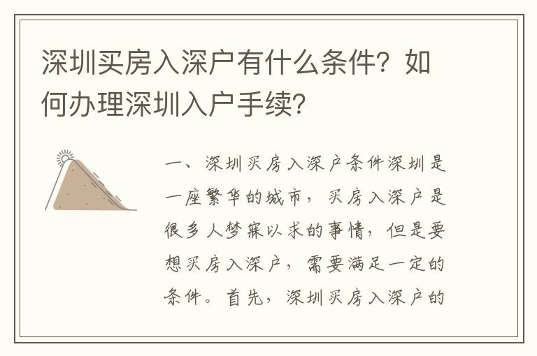 深圳買房入深戶有什么條件？如何辦理深圳入戶手續(xù)？