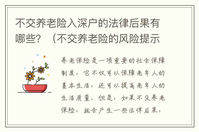 不交養(yǎng)老險入深戶的法律后果有哪些？（不交養(yǎng)老險的風(fēng)險提示）