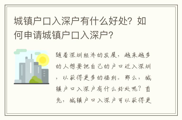 城鎮(zhèn)戶口入深戶有什么好處？如何申請(qǐng)城鎮(zhèn)戶口入深戶？
