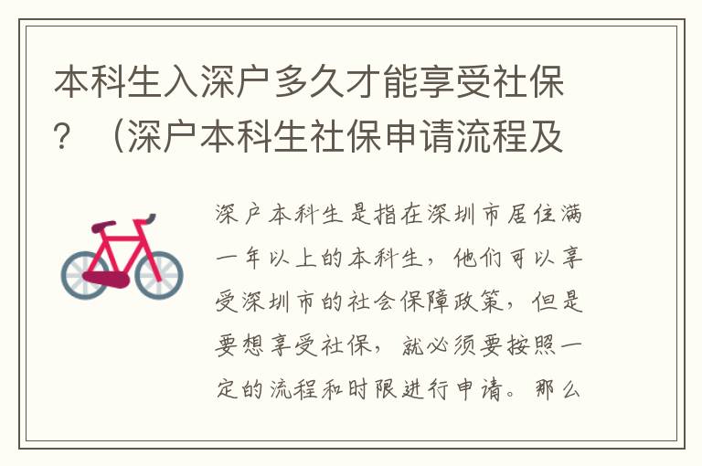 本科生入深戶多久才能享受社保？（深戶本科生社保申請(qǐng)流程及時(shí)限）