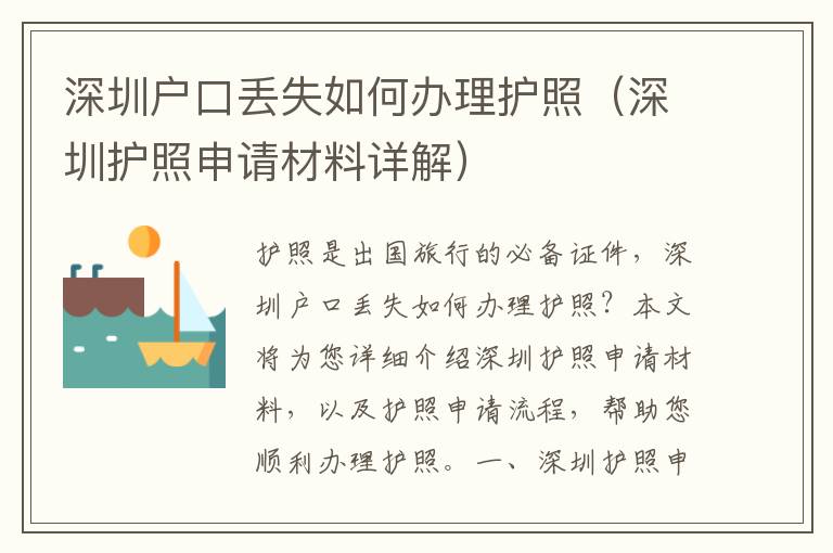 深圳戶口丟失如何辦理護照（深圳護照申請材料詳解）