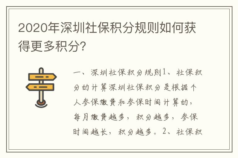 2020年深圳社保積分規(guī)則如何獲得更多積分？