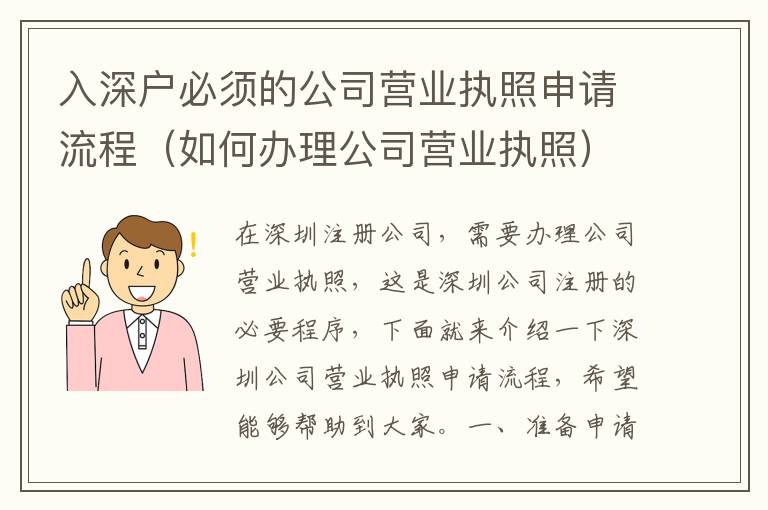 入深戶必須的公司營業執照申請流程（如何辦理公司營業執照）