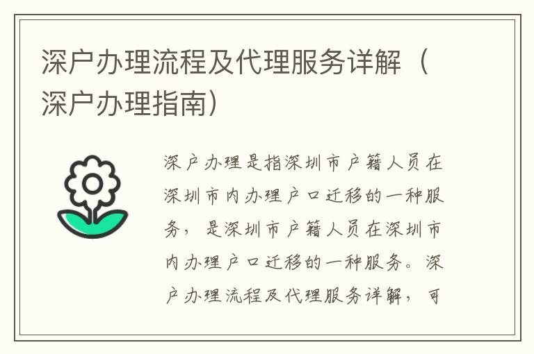 深戶(hù)辦理流程及代理服務(wù)詳解（深戶(hù)辦理指南）