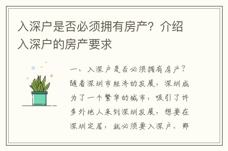 入深戶是否必須擁有房產？介紹入深戶的房產要求
