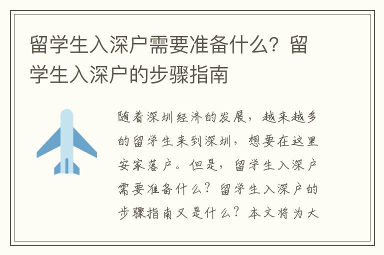 留學(xué)生入深戶需要準(zhǔn)備什么？留學(xué)生入深戶的步驟指南