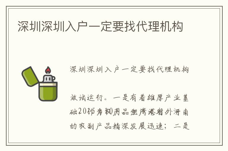 深圳深圳入戶一定要找代理機構(gòu)