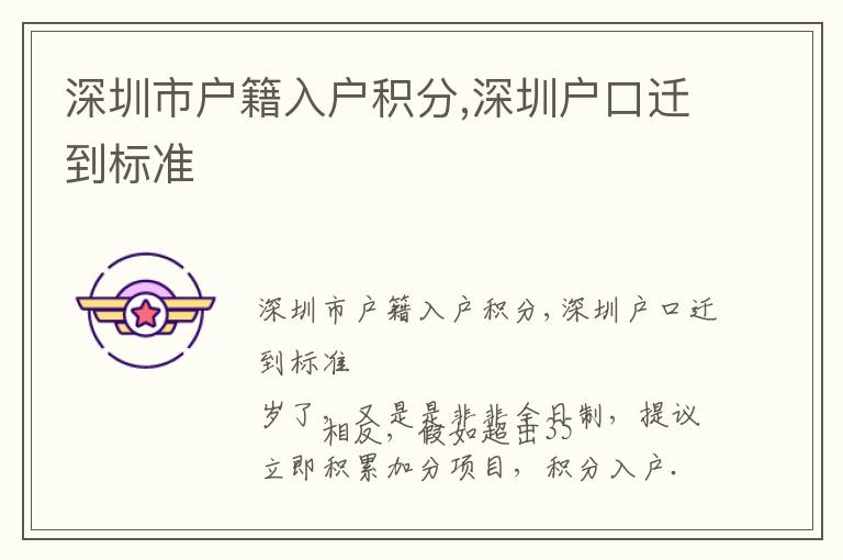 深圳市戶籍入戶積分,深圳戶口遷到標(biāo)準(zhǔn)