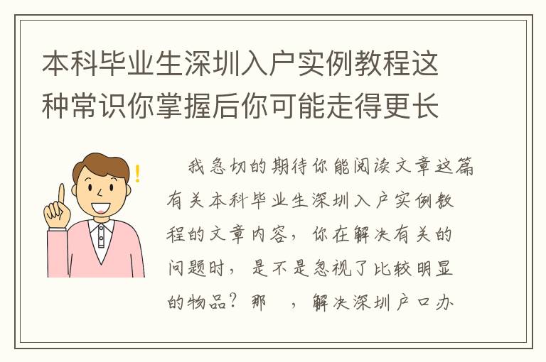 本科畢業(yè)生深圳入戶實(shí)例教程這種常識(shí)你掌握后你可能走得更長(zhǎng)遠(yuǎn)！
