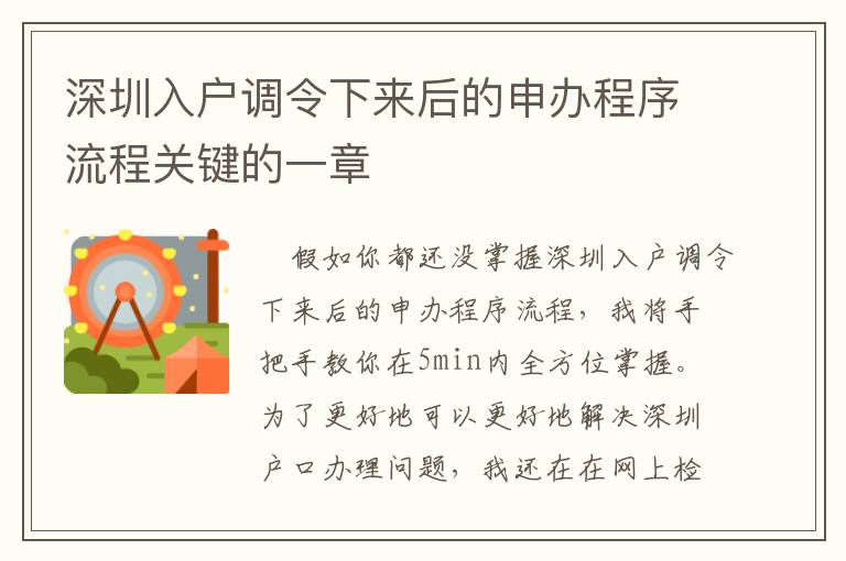 深圳入戶調(diào)令下來后的申辦程序流程關(guān)鍵的一章