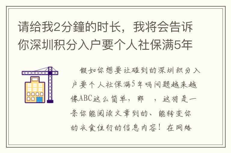 請給我2分鐘的時長，我將會告訴你深圳積分入戶要個人社保滿5年嗎的竅門！