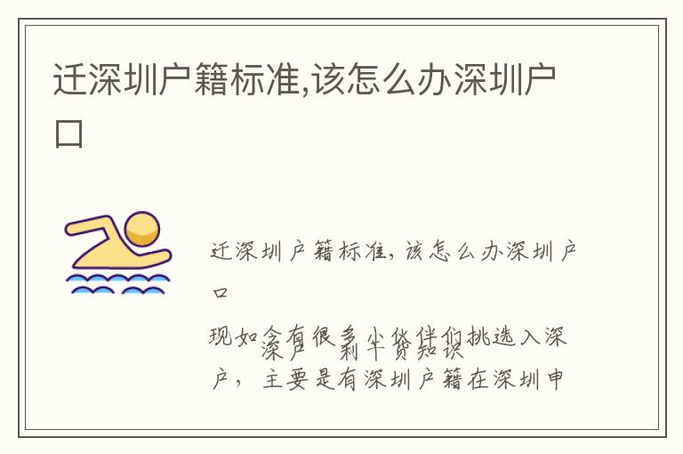 遷深圳戶籍標(biāo)準(zhǔn),該怎么辦深圳戶口
