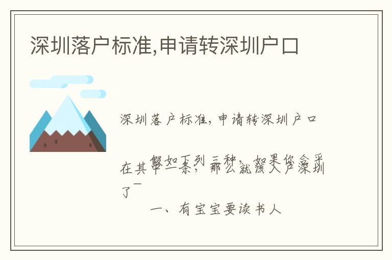 深圳落戶標(biāo)準(zhǔn),申請(qǐng)轉(zhuǎn)深圳戶口