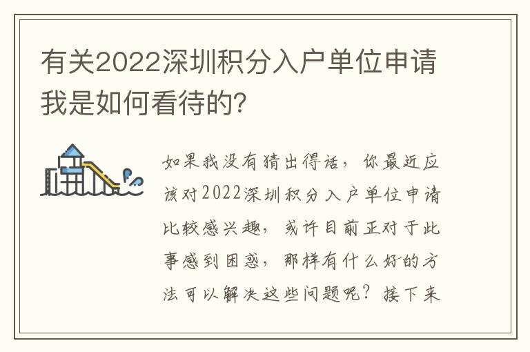 有關2022深圳積分入戶單位申請我是如何看待的？