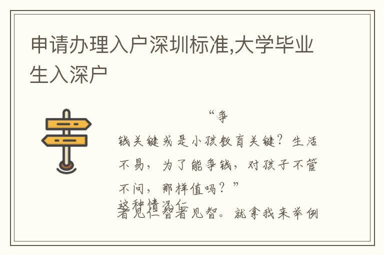 申請(qǐng)辦理入戶深圳標(biāo)準(zhǔn),大學(xué)畢業(yè)生入深戶