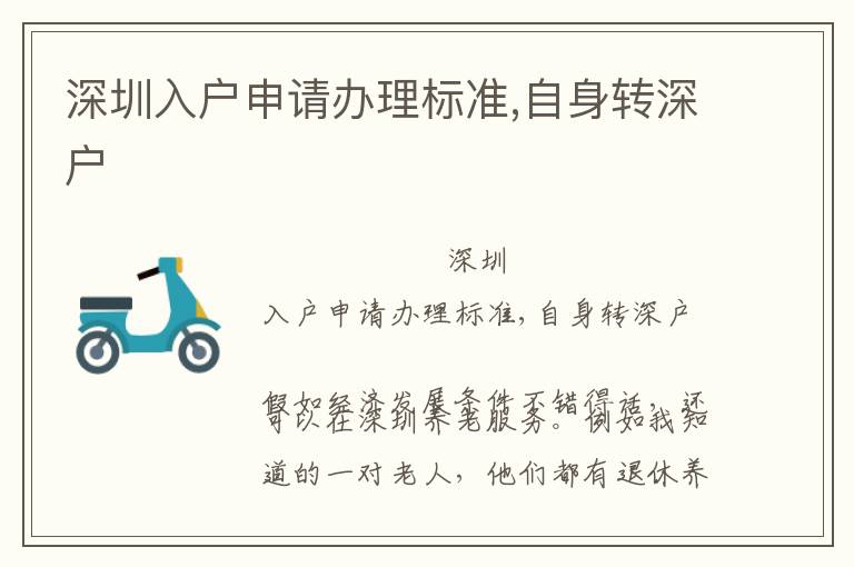 深圳入戶申請辦理標(biāo)準(zhǔn),自身轉(zhuǎn)深戶