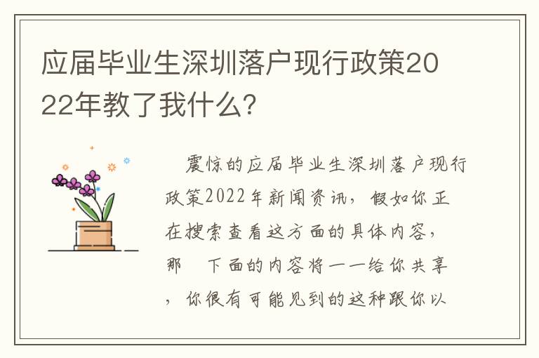 應(yīng)屆畢業(yè)生深圳落戶現(xiàn)行政策2022年教了我什么？
