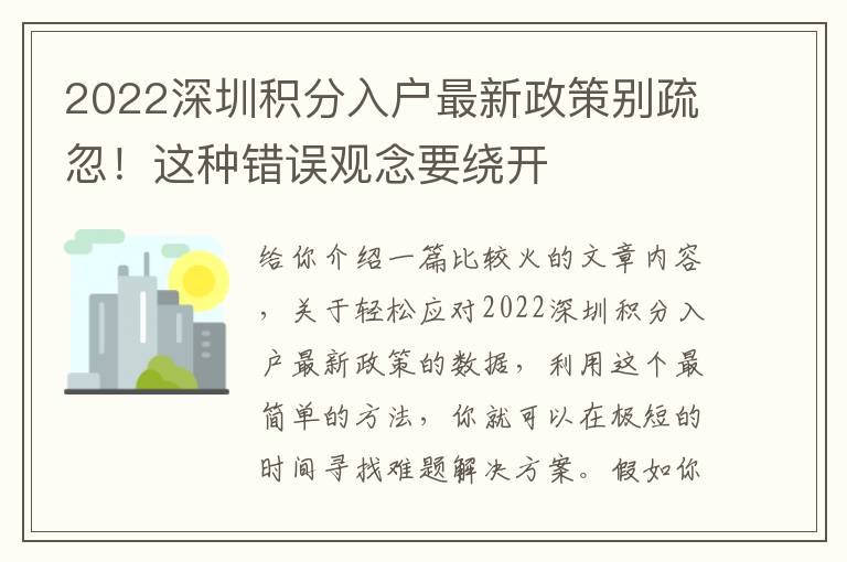 2022深圳積分入戶最新政策別疏忽！這種錯誤觀念要繞開