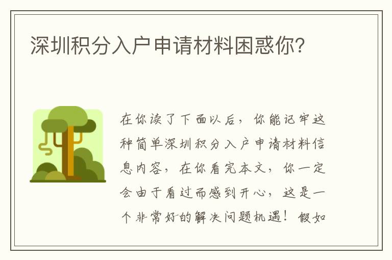 深圳積分入戶申請(qǐng)材料困惑你？