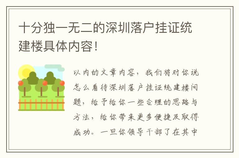 十分獨一無二的深圳落戶掛證統建樓具體內容！