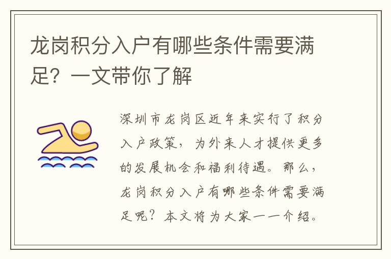 龍崗積分入戶有哪些條件需要滿足？一文帶你了