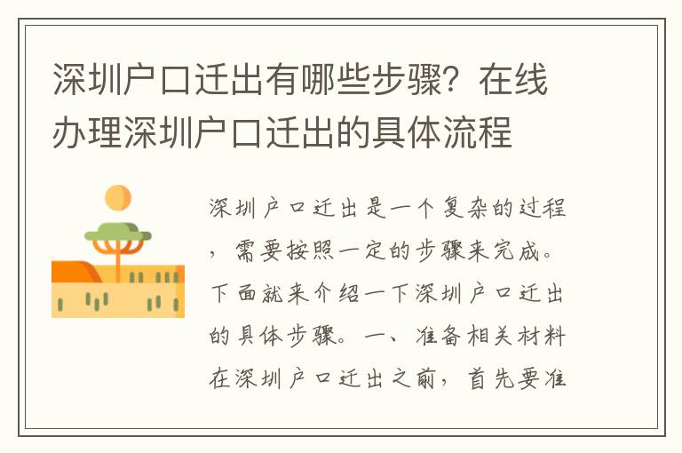 深圳戶口遷出有哪些步驟？在線辦理深圳戶口遷出的具體流程