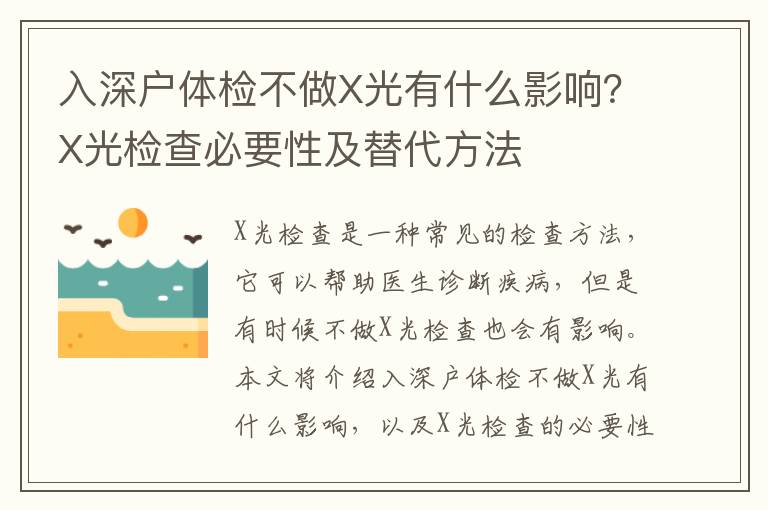 入深戶體檢不做X光有什么影響？X光檢查必要性及替代方法