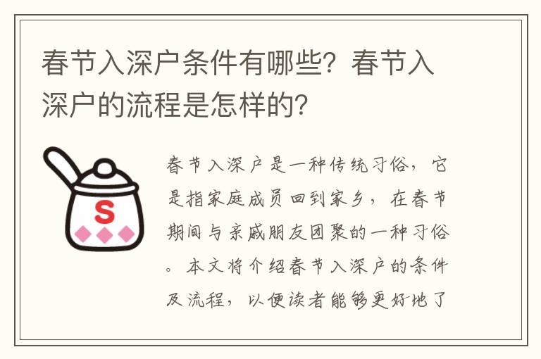 春節(jié)入深戶條件有哪些？春節(jié)入深戶的流程是怎樣的？
