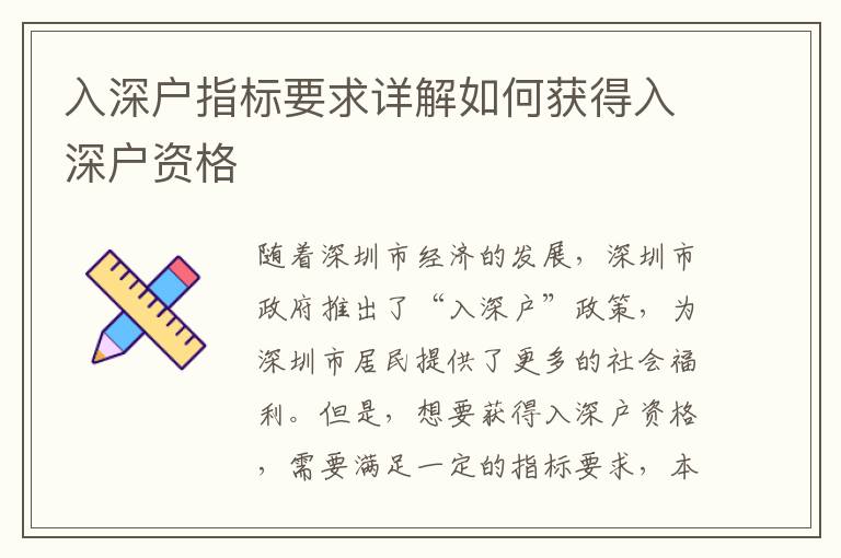 入深戶指標(biāo)要求詳解如何獲得入深戶資格