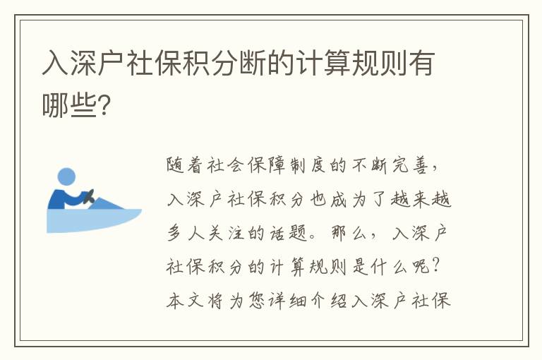 入深戶社保積分斷的計算規則有哪些？