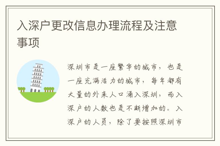 入深戶更改信息辦理流程及注意事項