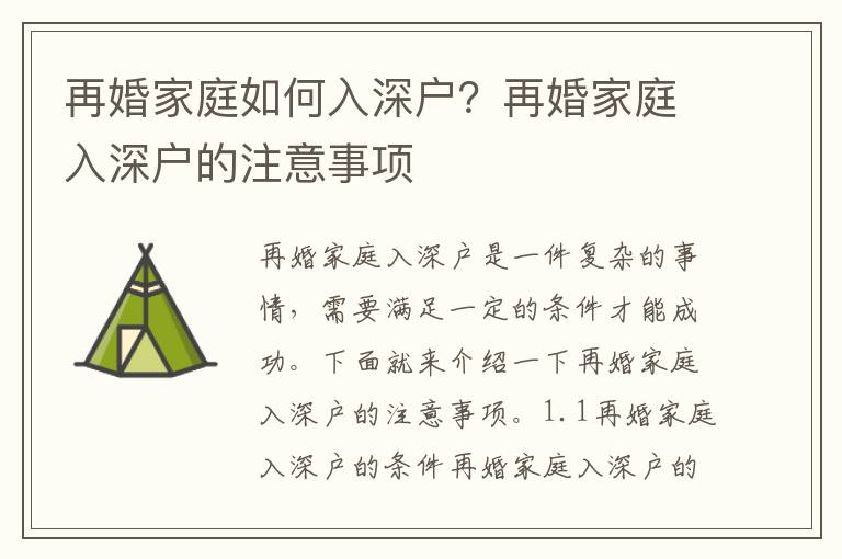 再婚家庭如何入深戶？再婚家庭入深戶的注意事項