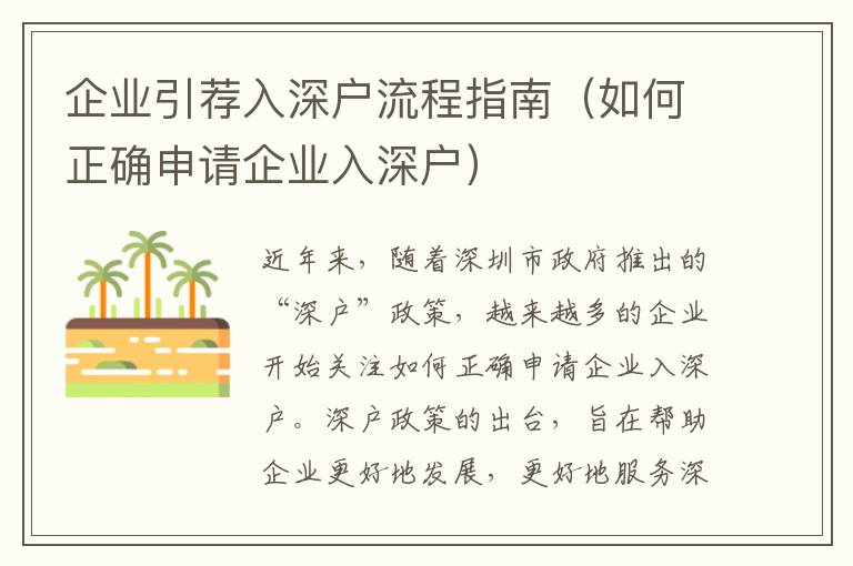 企業引薦入深戶流程指南（如何正確申請企業入深戶）