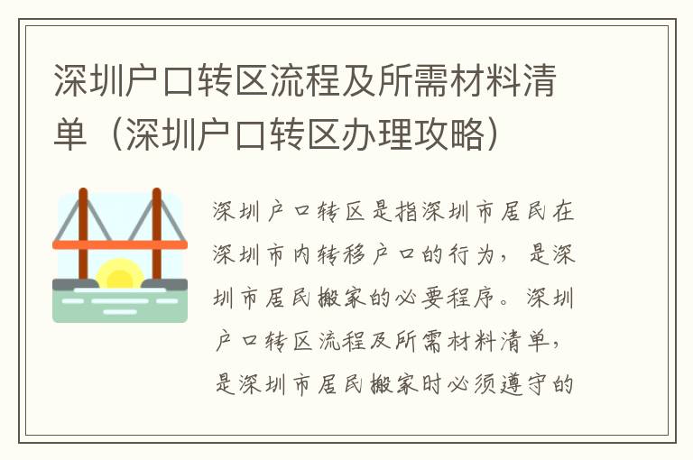 深圳戶口轉區(qū)流程及所需材料清單（深圳戶口轉區(qū)辦理攻略）