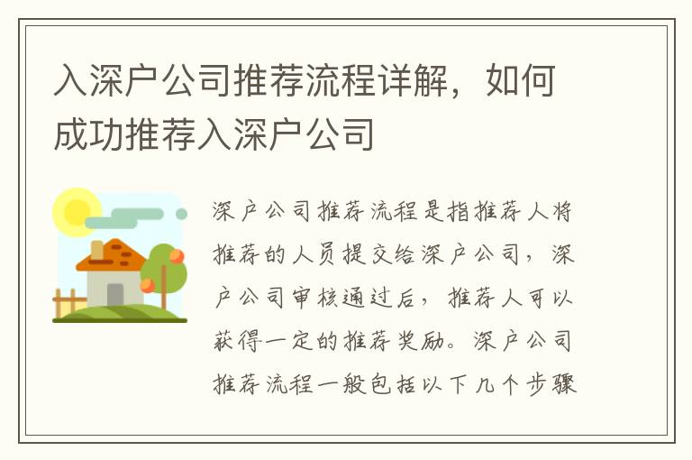 入深戶公司推薦流程詳解，如何成功推薦入深戶公司