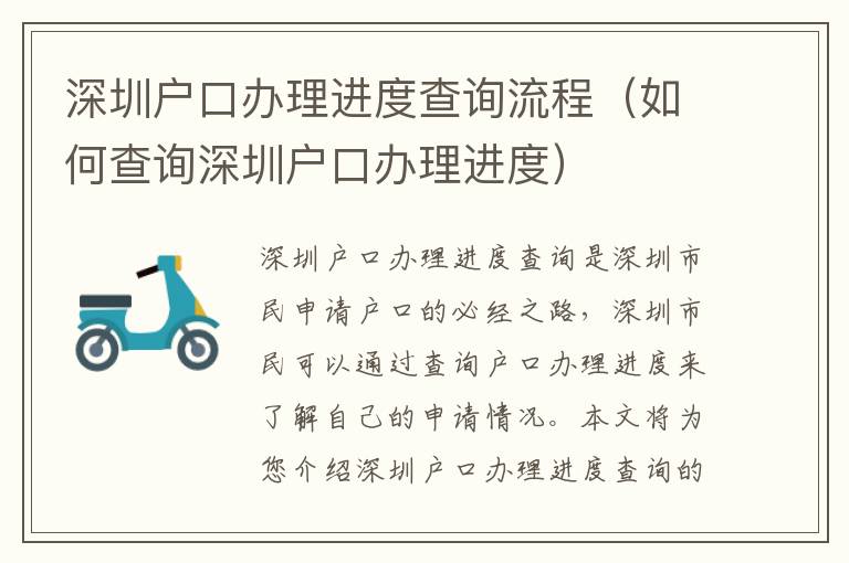 深圳戶口辦理進度查詢流程（如何查詢深圳戶口辦理進度）