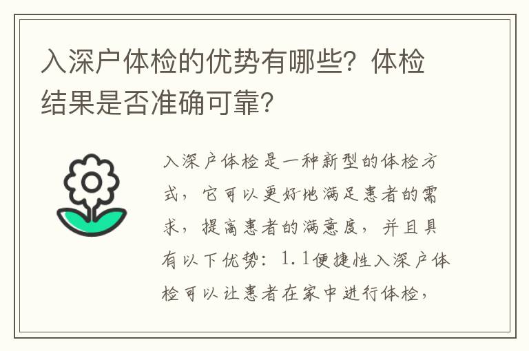入深戶體檢的優(yōu)勢有哪些？體檢結(jié)果是否準(zhǔn)確可靠？